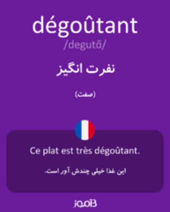  تصویر dégoûtant - دیکشنری انگلیسی بیاموز