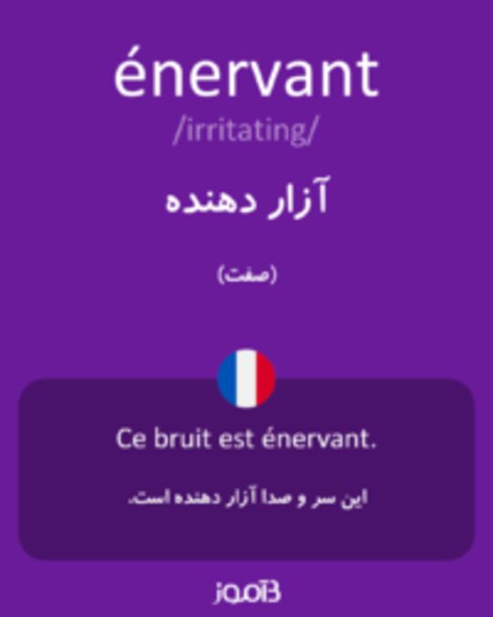  تصویر énervant - دیکشنری انگلیسی بیاموز