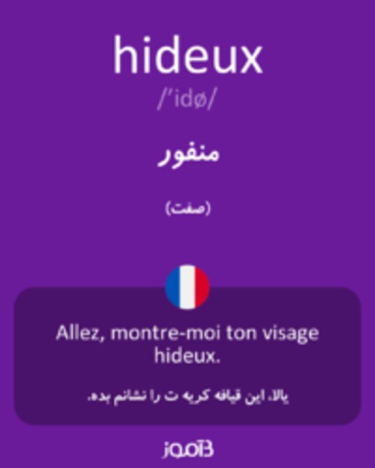  تصویر hideux - دیکشنری انگلیسی بیاموز