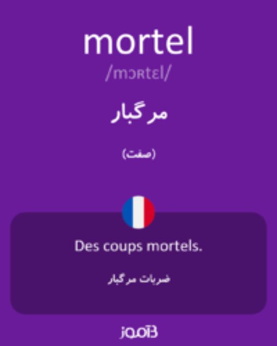  تصویر mortel - دیکشنری انگلیسی بیاموز