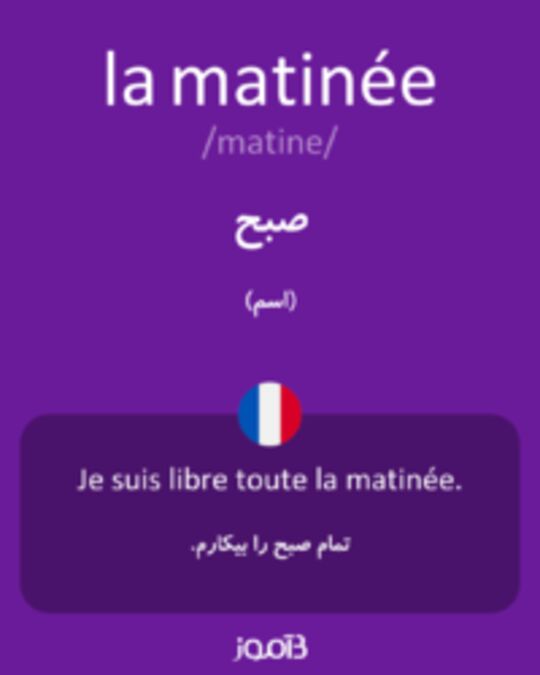  تصویر la matinée - دیکشنری انگلیسی بیاموز