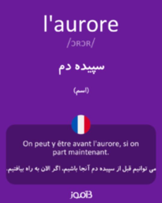  تصویر l'aurore - دیکشنری انگلیسی بیاموز