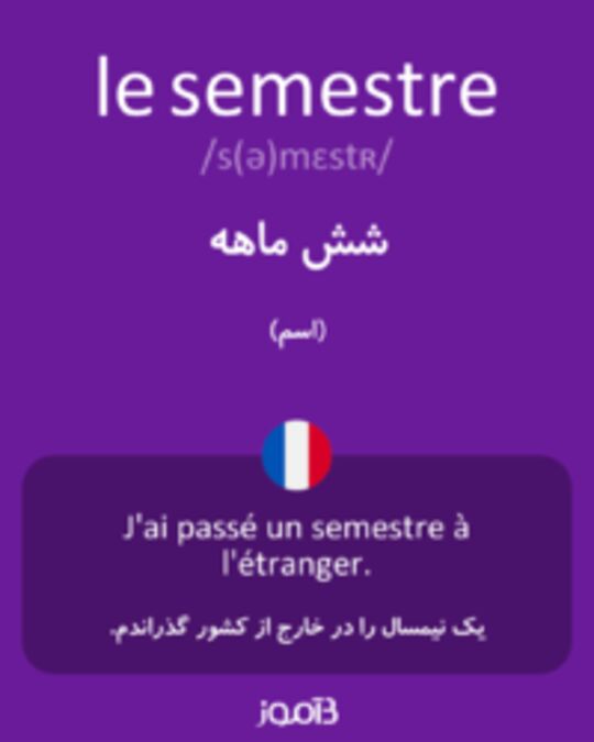  تصویر le semestre - دیکشنری انگلیسی بیاموز