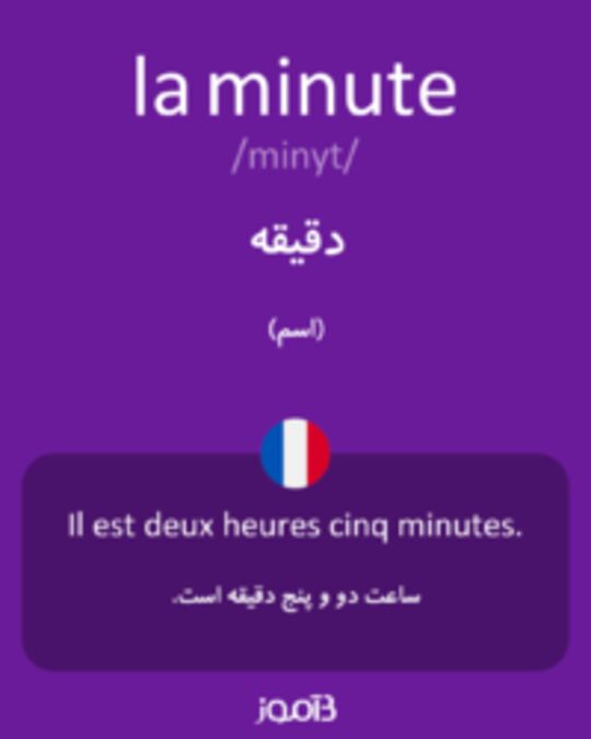  تصویر la minute - دیکشنری انگلیسی بیاموز