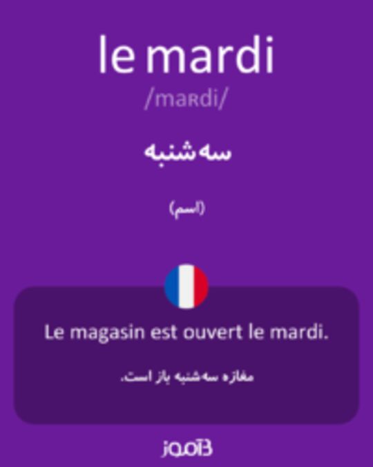  تصویر le mardi - دیکشنری انگلیسی بیاموز