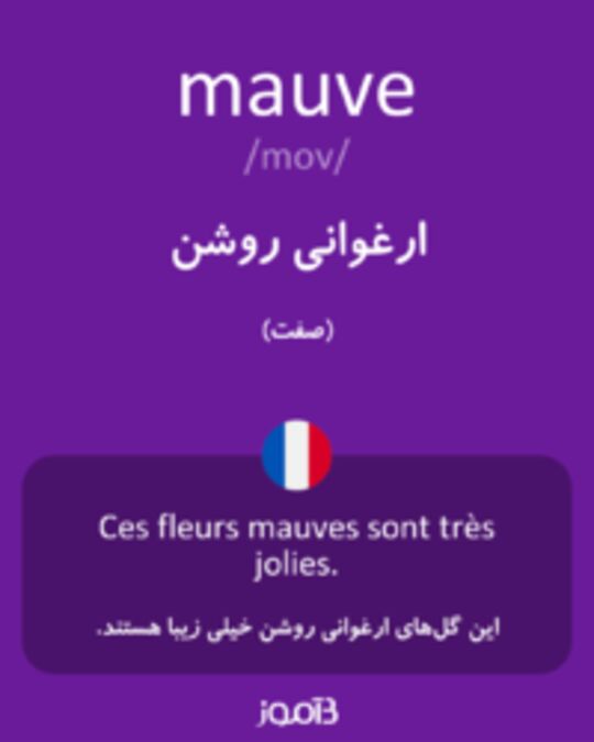  تصویر mauve - دیکشنری انگلیسی بیاموز