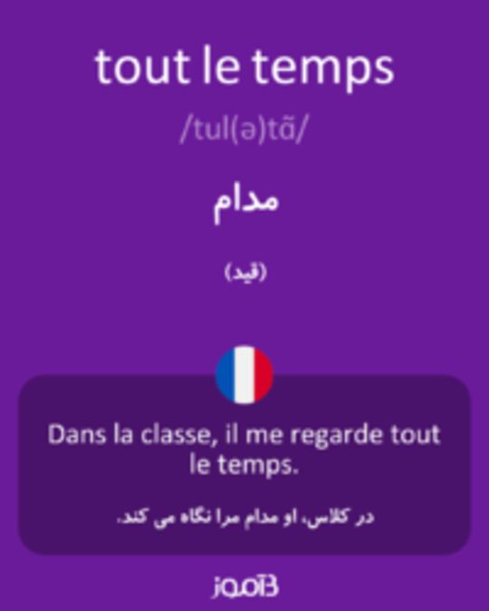  تصویر tout le temps - دیکشنری انگلیسی بیاموز