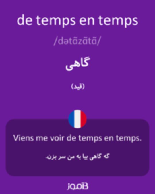  تصویر de temps en temps - دیکشنری انگلیسی بیاموز