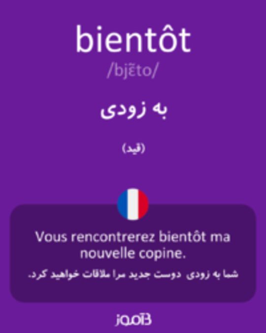  تصویر bientôt - دیکشنری انگلیسی بیاموز