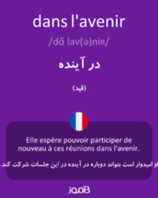  تصویر dans l'avenir - دیکشنری انگلیسی بیاموز