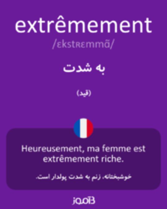  تصویر extrêmement - دیکشنری انگلیسی بیاموز