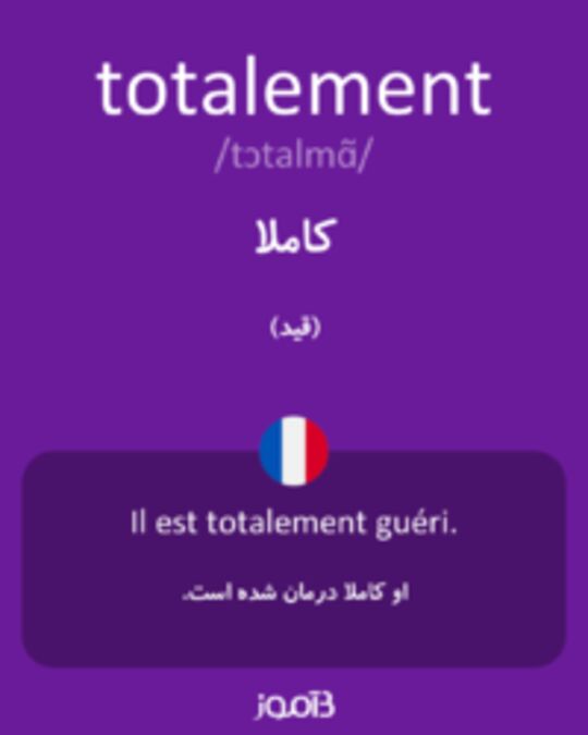  تصویر totalement - دیکشنری انگلیسی بیاموز