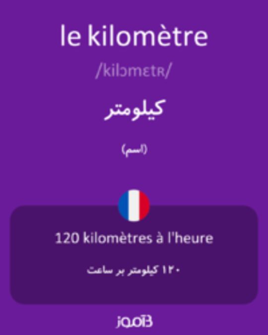  تصویر le kilomètre - دیکشنری انگلیسی بیاموز