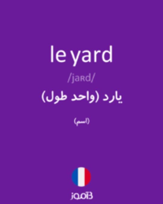  تصویر le yard - دیکشنری انگلیسی بیاموز