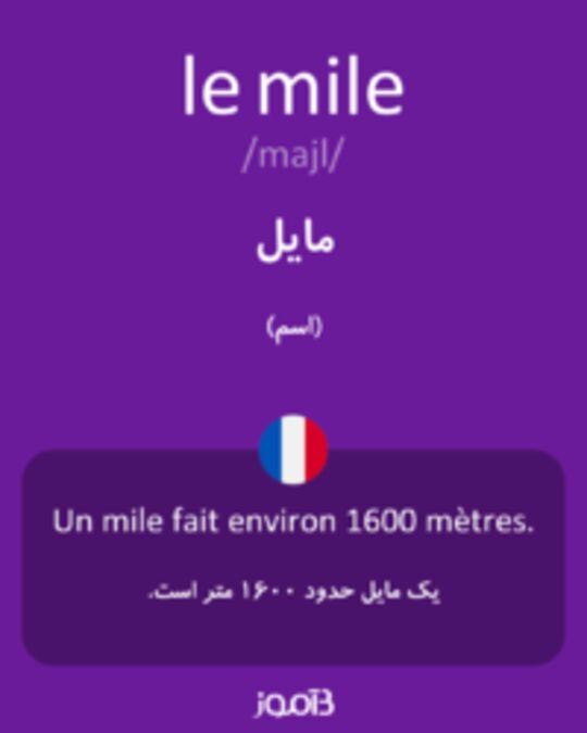  تصویر le mile - دیکشنری انگلیسی بیاموز