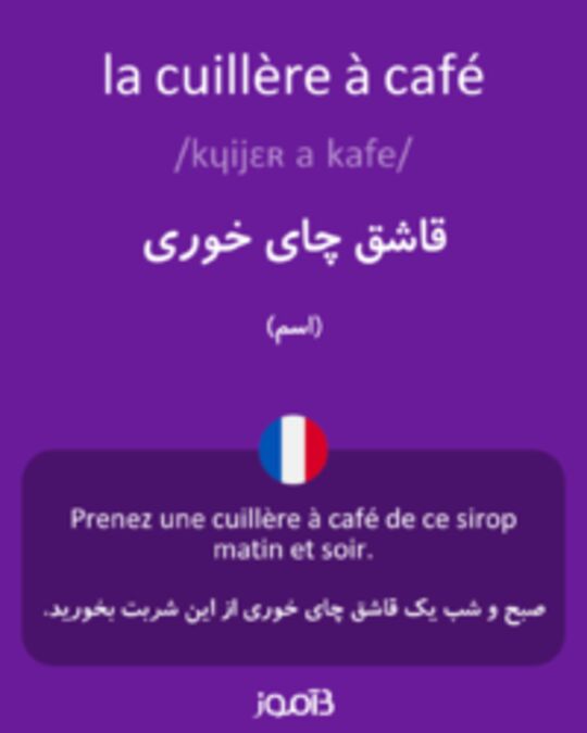  تصویر la cuillère à café - دیکشنری انگلیسی بیاموز