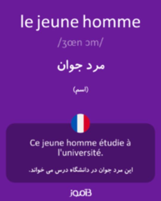  تصویر le jeune homme - دیکشنری انگلیسی بیاموز