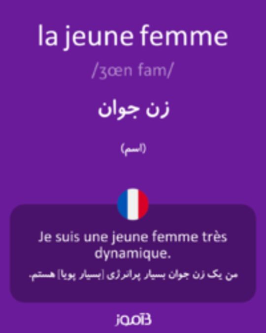  تصویر la jeune femme - دیکشنری انگلیسی بیاموز