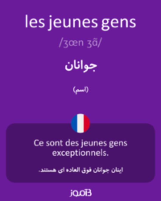  تصویر les jeunes gens - دیکشنری انگلیسی بیاموز