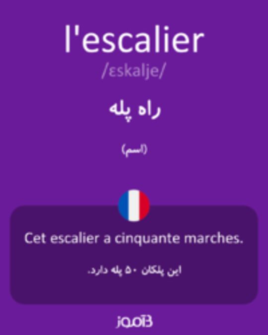  تصویر l'escalier - دیکشنری انگلیسی بیاموز