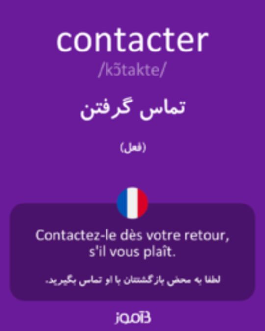  تصویر contacter - دیکشنری انگلیسی بیاموز