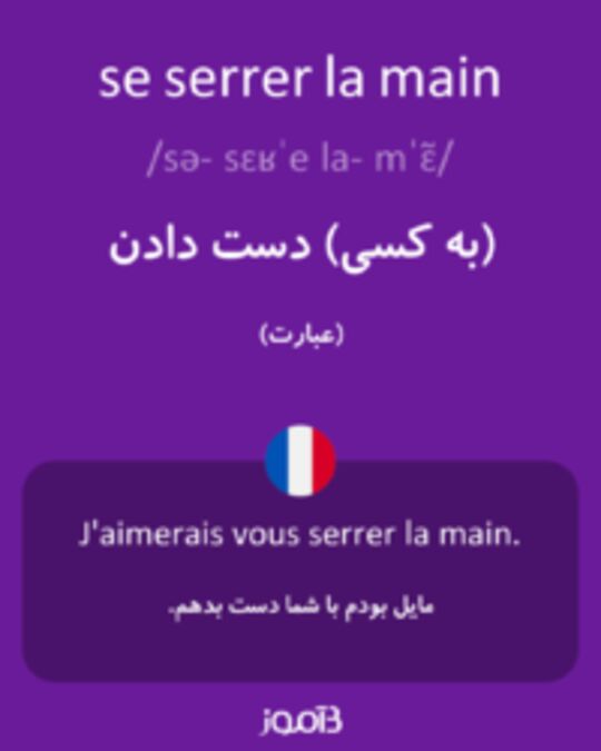  تصویر se serrer la main - دیکشنری انگلیسی بیاموز