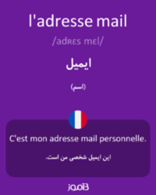  تصویر l'adresse mail - دیکشنری انگلیسی بیاموز