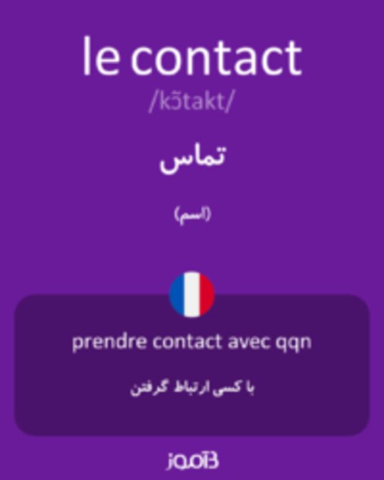  تصویر le contact - دیکشنری انگلیسی بیاموز