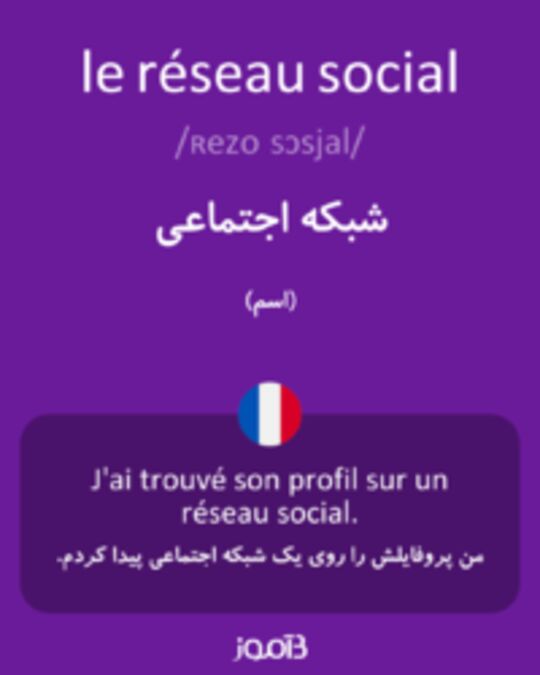  تصویر le réseau social - دیکشنری انگلیسی بیاموز