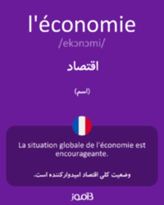  تصویر l'économie - دیکشنری انگلیسی بیاموز