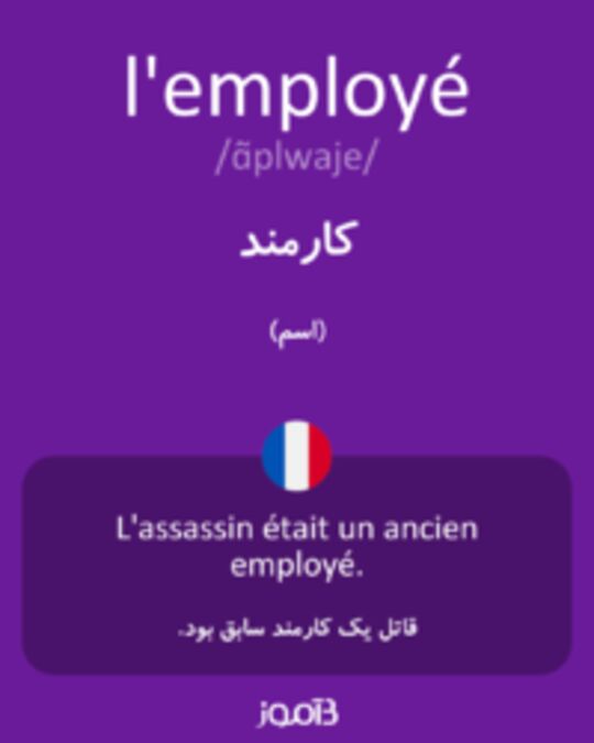  تصویر l'employé - دیکشنری انگلیسی بیاموز