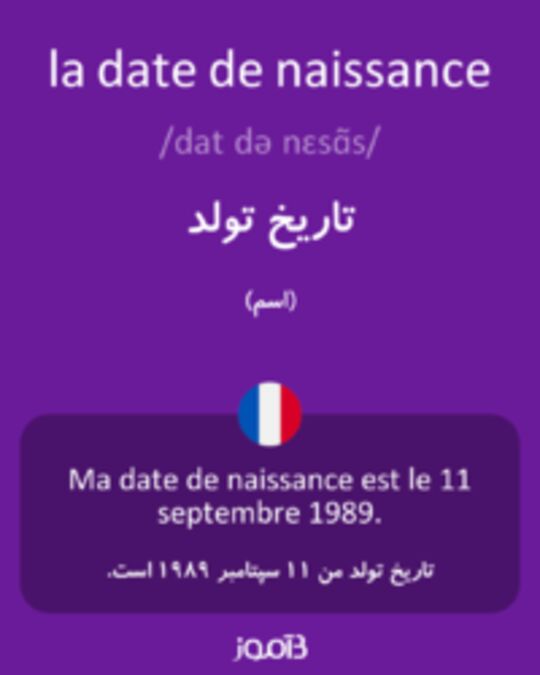  تصویر la date de naissance - دیکشنری انگلیسی بیاموز