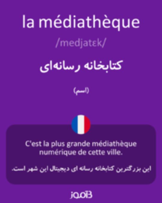  تصویر la médiathèque - دیکشنری انگلیسی بیاموز