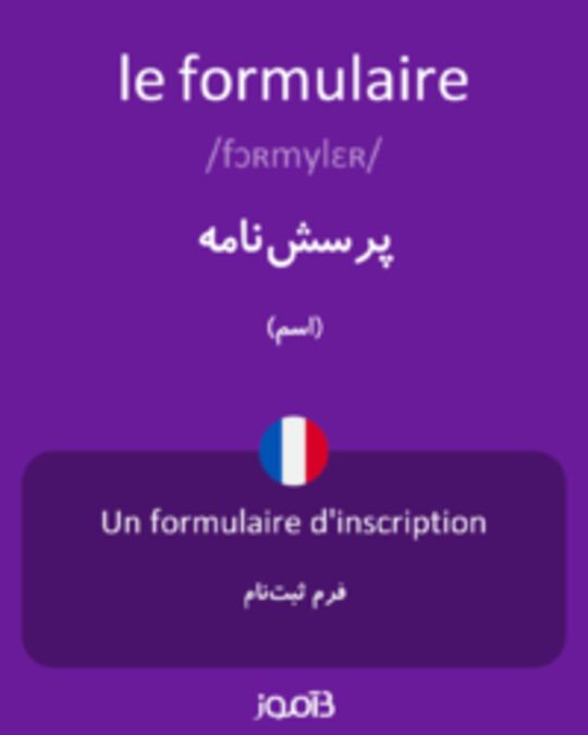  تصویر le formulaire - دیکشنری انگلیسی بیاموز