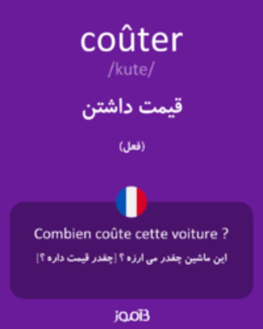  تصویر coûter - دیکشنری انگلیسی بیاموز