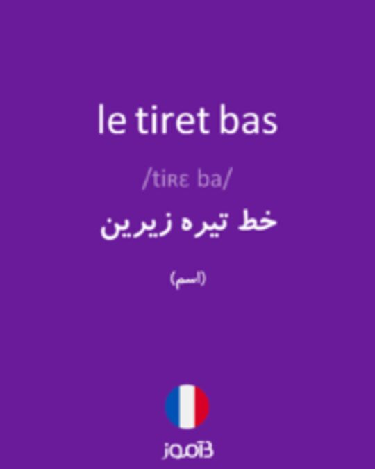  تصویر le tiret bas - دیکشنری انگلیسی بیاموز