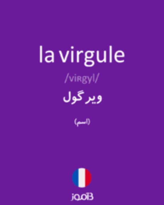  تصویر la virgule - دیکشنری انگلیسی بیاموز