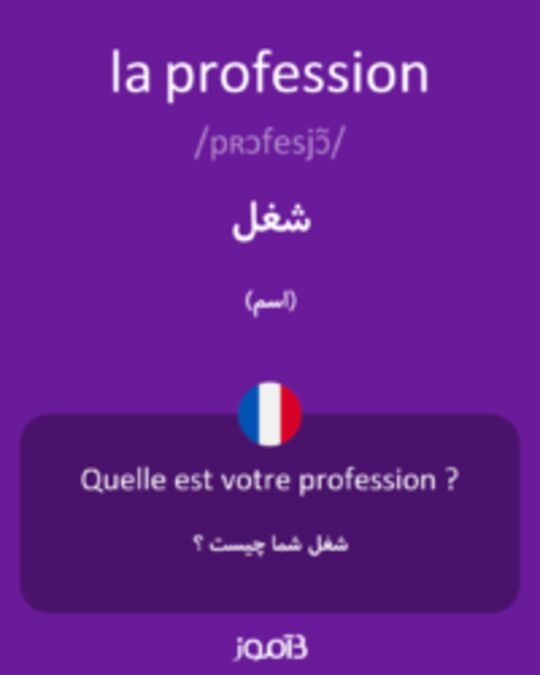  تصویر la profession - دیکشنری انگلیسی بیاموز