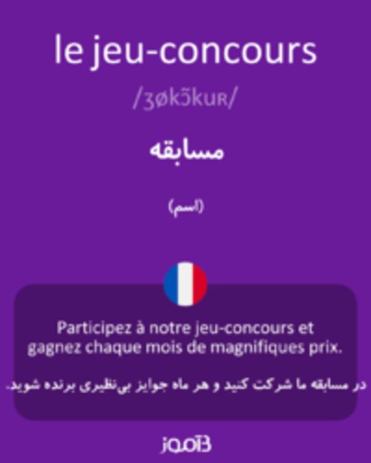  تصویر le jeu-concours - دیکشنری انگلیسی بیاموز