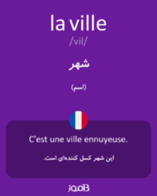  تصویر la ville - دیکشنری انگلیسی بیاموز