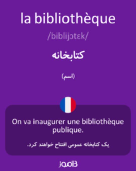  تصویر la bibliothèque - دیکشنری انگلیسی بیاموز