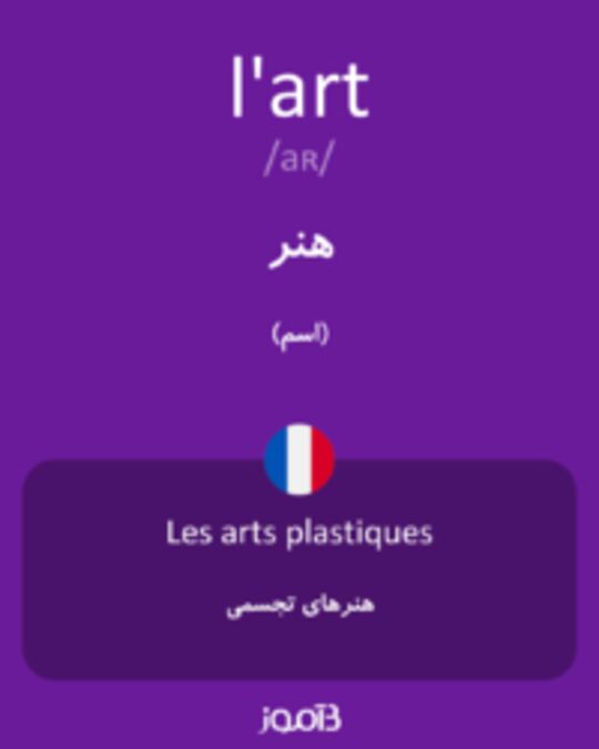  تصویر l'art - دیکشنری انگلیسی بیاموز