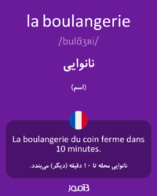  تصویر la boulangerie - دیکشنری انگلیسی بیاموز