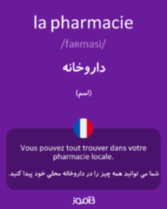  تصویر la pharmacie - دیکشنری انگلیسی بیاموز