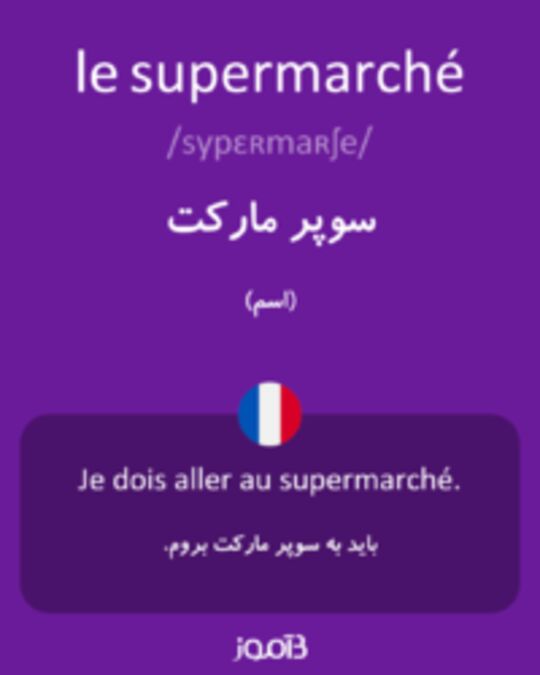  تصویر le supermarché - دیکشنری انگلیسی بیاموز