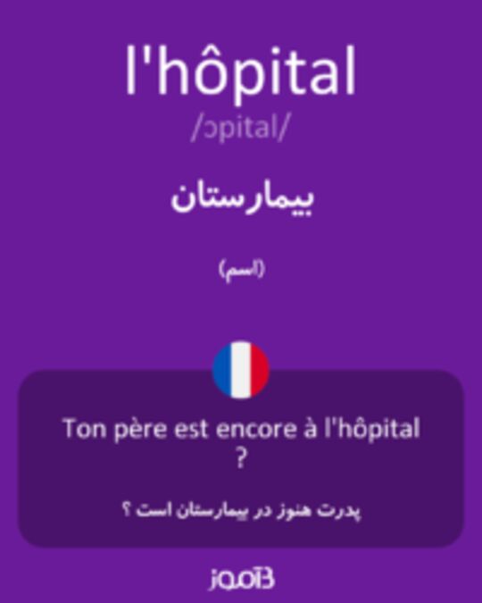  تصویر l'hôpital - دیکشنری انگلیسی بیاموز