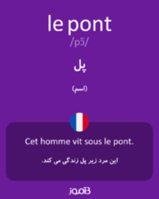  تصویر le pont - دیکشنری انگلیسی بیاموز