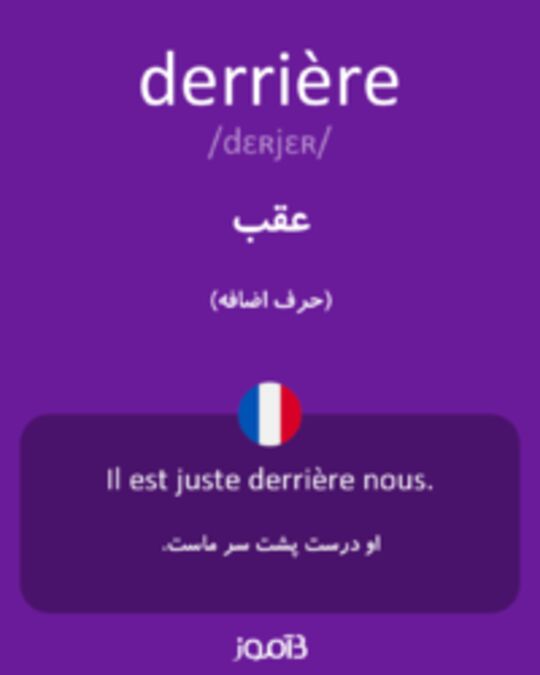  تصویر derrière - دیکشنری انگلیسی بیاموز