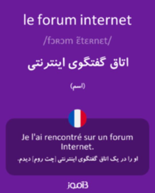  تصویر le forum internet - دیکشنری انگلیسی بیاموز