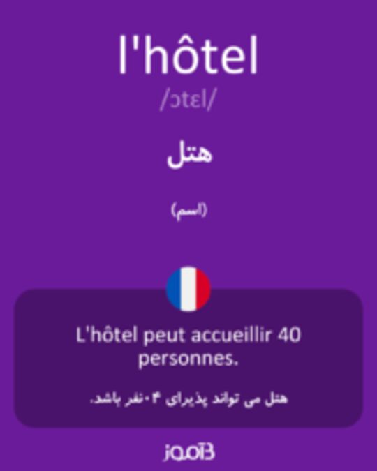  تصویر l'hôtel - دیکشنری انگلیسی بیاموز